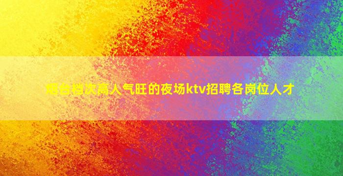 盘锦夜总会招聘